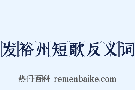发裕州短歌反义词是什么意思的图片